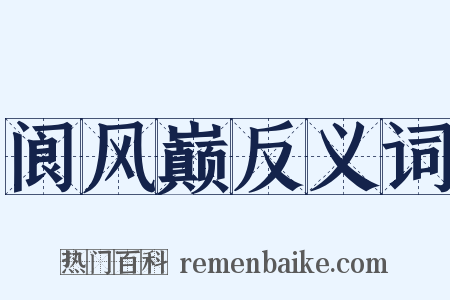 阆风巅反义词是什么意思的图片